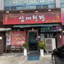 삼대천왕 | 경산 중방동 중식맛집 추천 ‘삼대천왕’ 방문후기, 잡채밥이 너무너무 맛있었어요~!!