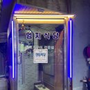 엄지식당 | 완주 구이면 맛집 엄지식당 — 메기구이 별미 후기