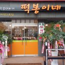 용인시 처인구 마평동612-1 "떡봉이네송탄부대찌개" 2호점 11월7일 오픈했습니다 이미지