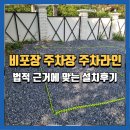 초월읍 산이리 93-5 | 비포장주차장바닥라인 설치방법 및 후기