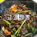 고고짬뽕 | [대전 유성구 전민동] 고추짜장 맛집 짬뽕 해장 백종원도 방문한 &#34;고고짬뽕&#34; 후기, 주차