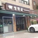 성원골