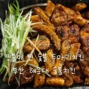 꿉꼬먹꼬숯불두마리치킨 | 좌동 찐불이 찐 숯불 두마리 치킨 후기 | 숯불향 제대로, 우동사리 필수