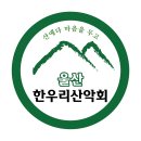 [2026년10월정기산행]북설악신선대&amp;초곡용굴촛대바위길 이미지