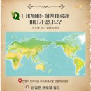 지리로 보는 세계사 | [공지] 📚정규 수업 🌏 2025 세계 지리로 세계 문화까지 ' 지리세계사' 9월 개강_선착순 접수