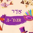 아다르(אֲדָר)월 이미지