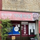 또가네식당 이미지