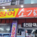 우리마을풍천장어&소갈비살 이미지