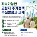 중앙사회복지관 4층 회의실 | [편집장 FOCUS] 지속가능한 고령자 주거정책 추진방향과 과제