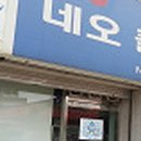 네오클리닝센타 티스토리