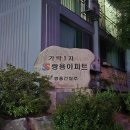 평화엔지니어링 | 송파구 대단지 리모델링 아파트 : 가락쌍용1차 아파트 임장