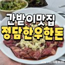포항 간받이 맛집 정담한우한돈 후기
