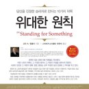위대한 원칙 - 고든 비 힝클리