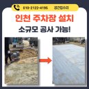 구월3동-6 | 인천 주차장 설치 소규모 공사 가능!