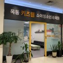 목동키즈웰소아청소년과의원 이미지