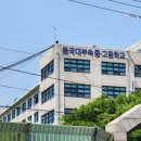 동국대학교사범대학부속중학교 이미지