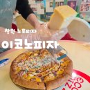 목향다방 | [창원] 이코노피자 노포 피자가게 /전현무계획 다녀간 피자집