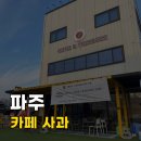 사랑떡볶이카페 | [경기/파주] 카페사과 전설의 사과떡볶이가 만든 카페 후기