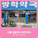 방학약국 이미지