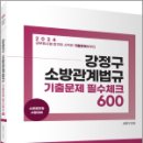 2024 강정구 소방관계법규 기출문제 필수체크 600, 강정구, 고시동네 이미지