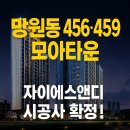 명성타운공인중개사사무소 | 🏗️ 망원동 456·459번지 모아타운, 자이에스앤디 시공사 최종 선정!