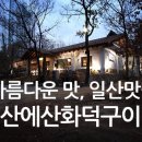 산에산화덕 이미지