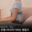 토탈의료기 | 허리 온열 찜질기 마사지기 추천 휴대용 요추근이완찜질기 후기