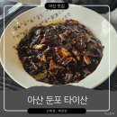 [아산 맛집] 둔포 테크노밸리 타이산, 간짜장이 예술인 중식당