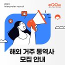 [2023 eQQui Interpreter Recruit] 해외 거주 통역사 모집 안내 이미지