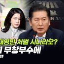 [오마이tv]명품백 전달한 최재영만 처벌 시나리오? 정청래 " 윤석열•김건희 부창부수에 국민 울화통"(2024.05.13) 이미지