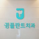 간석정플란트치과의원 이미지