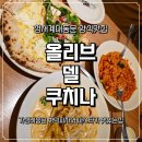 대구성서교회 앞 | 대구성서계대맛집 &#34;올리브델쿠치나&#34; 화덕피자 맛집 방문후기