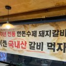 마포갈비 | [공지] 광명 하안동 맛집 / 노포 감성 된장 베이스 돼지갈비집 '마포숯불갈비' 후기