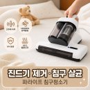 히어라이프 유한회사 | 파라이프 침구청소기 후기, 진드기제거부터 침구 살균까지 만족한 침구청소기 추천