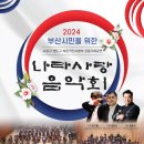 2024 나라사랑 음악회 이미지