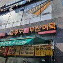 김종구 부산어묵(운정점) 이미지