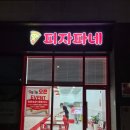 다파네 | [배곧 최신 맛집]피자파네 (내돈내산 후기)