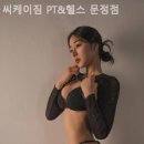 씨케이짐 PT & 헬스 문정점 네이버블로그