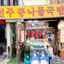 전통콩나물국밥 이미지