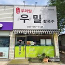 우리밀우밀칼국수 | 천안 신방동 칼국수 맛집 - 우밀 칼국수 100% 국내산만 쓰는 곳