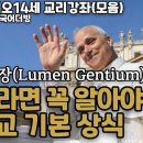 [교황전례강좌 2편] 신자라면 꼭 알아야 하는 천주교 기본 상식! 제2차 바티칸공의회 교회에 관한 교의헌장 "인류의 빛 이미지