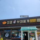 둔포부대찌개 | 둔포 킹콩 부대찌개