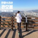 시민약수터 | 안양 수리산 등산코스 정복! 관모봉 최단코스 후기부터 인근 국기봉 리스트까지 완벽 정리