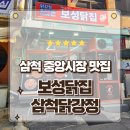 강원도 삼척중앙시장맛집 2대째 내려오는 보성닭집 삼척닭강정 포장후기