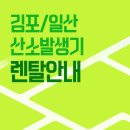 삼성메디케어 | 김포 일산 산소호흡기 산소발생기 대여 렌탈 대학병원 퇴원 당일설치 휴메디케어