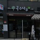 국수나무미사강변점 이미지