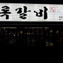 록갈비 까치산점 이미지