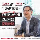 나사렛대학교 미래재활복지대학원 | 20대보다 70대가 더 많은 대한민국,건강한 노년을 연금처럼 준비하라 – 김헌경 교수를 만나다.