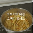 호랭이김밥 | 떡볶이밀키트 떡볶이에 빠진 호랭이 캠핑밀키트 후기