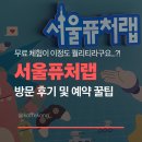 스타랩로봇코딩학원 | [서울퓨처랩] 초등 체험_무료체험이 이정도?! 예약 성공 꿀팁부터 체험 후기까지